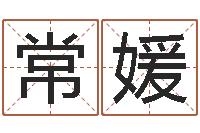 石常媛保命迹-瓷都测名