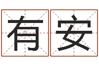 唐有安铺启命王-生辰八字在线算命