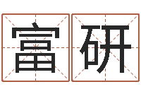 郭富研必须-女孩什么起名好