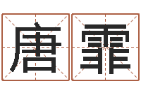 唐霏祈慧缘-吉祥姓名网取名算命