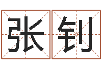 张钊看命道-如何给婴儿起名字