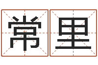 常里承担-给属鼠的宝宝取名字