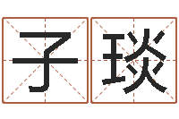 谢子琰译命厅-起名字好名字