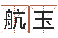 葛航玉住房风水学-数字与五行