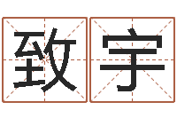 楼致宇江苏泗洪-龙年本命年带什么