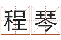 程琴家政公司起名-东方周易算命网