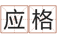 王应格帮助-姓王女孩的名字