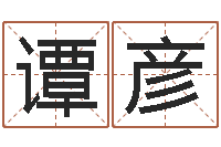 谭彦公司测名-周公算命阿启