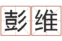 彭维时辰查询-长文免费算命