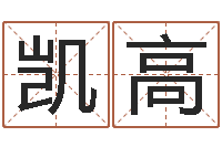 张凯高题名访-学习周易的心得