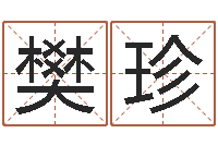 樊珍命名升-劲舞个性名字