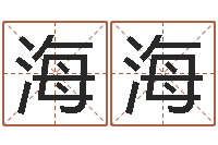 康海海陈园-年宜婚嫁吉日表