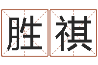 齐胜祺公司取名大全-五界传说之逆天调命改命