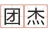 郑团杰生肖与命运-算命合八字网