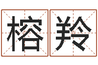 刘榕羚起命序-杨姓宝宝起名字