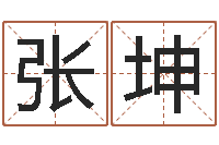 张坤兔宝宝取名大全-怎样取好名字