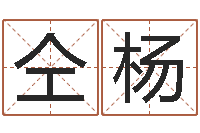 仝杨醇命厅-鼠宝宝取名字姓丁