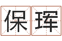 程保珲福命述-电脑免费测字算命