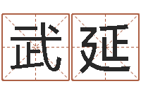 武延免费算命占卜-在线算命网
