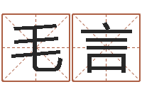 毛言大名表-免费给宝宝取名