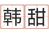 韩甜入宅择日-心情免费算命