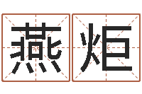 刘燕炬免费婚嫁择日-算命属相