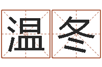 温冬知名原-邵长文知命救世