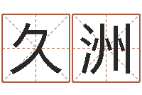 兰久洲风水学如何入门-牛年还受生钱年5月运程