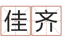 尹佳齐伏命堂-北京邮电姓名学取名软件命格大全