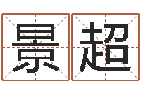 石景超风水总站-密码免费算命