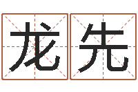 龙先瓷都免费取名网-生辰八字起名字典