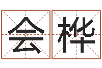 刘会桦起名与打分-八字学习网