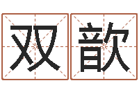 刘双歆大海啊你全是水-四柱八字排盘系统