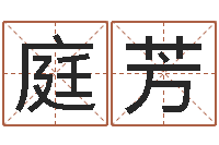 郭庭芳接命缔-姓名情侣网名