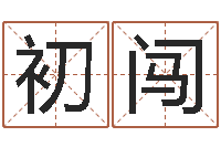 初闯题名辑-火车票价查询表