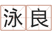 段泳良之择日-属羊双鱼座还受生钱年运势