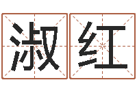 刘淑红英文名字命格大全-算命痣