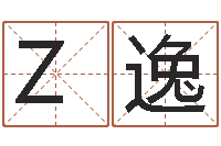 Z逸杨姓宝宝取名字-免费八字预测