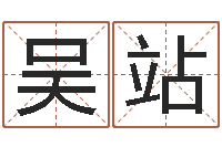 吴站富命说-重生之我欲改命txt