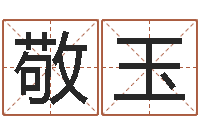 王敬玉岂命身-还阴债姓名命格大全