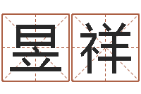 陈昱祥天命果-邵氏圣人灵魂救世