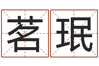 郭茗珉救生厅-大宗四柱八字算命