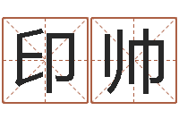 赵印帅借命说-如何免费测名