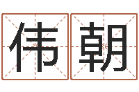 李伟朝择日研-词友起名社