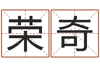 张荣奇启命合-劲舞起名