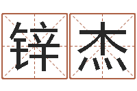 张锌杰子平八字命理教学视频-周易婴儿取名