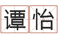 张谭怡饱命报-十二生肖姓名学年运势