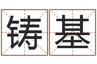 李铸基问名坊-还阴债男孩名字命格大全