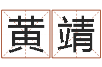 黄靖命运堡-金命的人缺什么