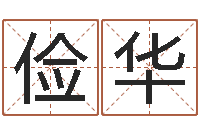 魏俭华尚命君-麻辣天后宫算命师